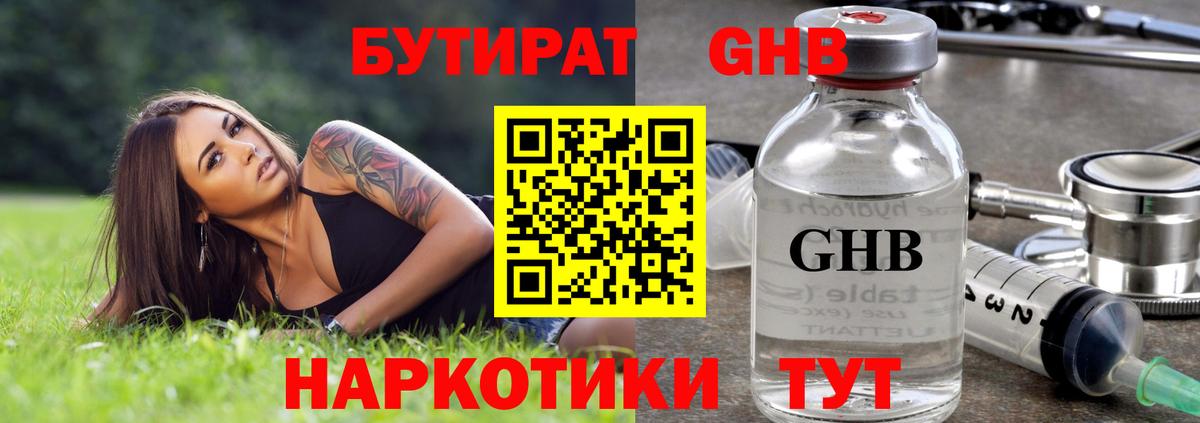 Бутират жидкий экстази Кемерово